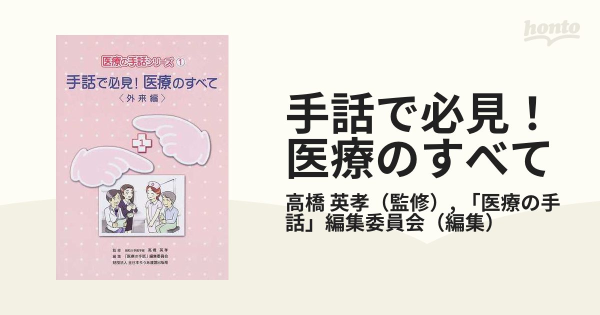 手話でわかりやすい体と病気 医療の手話シリーズ別冊／高橋英孝 - 健康 