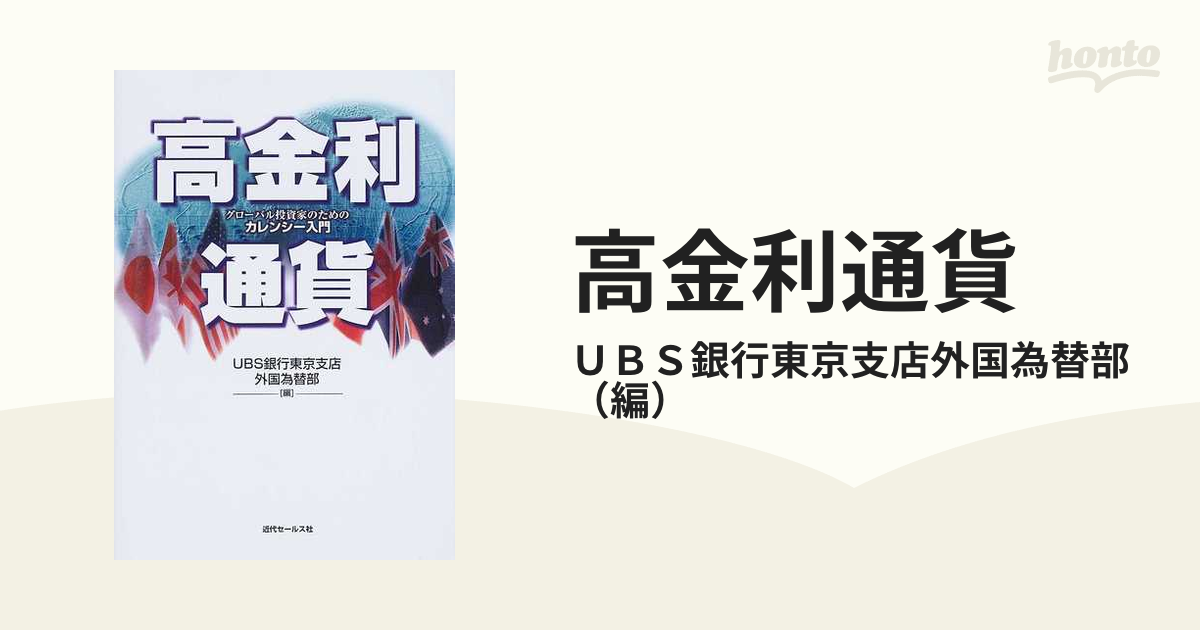 高金利通貨 グローバル投資家のためのカレンシー入門 - ビジネス/経済