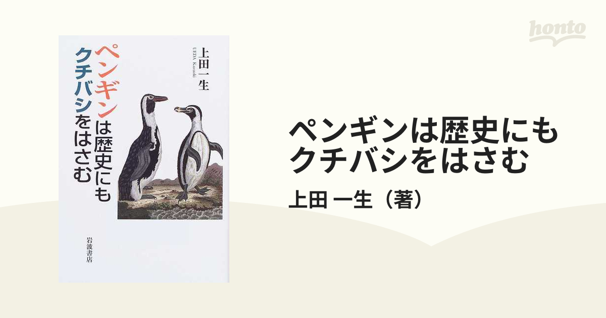 ペンギンは歴史にもクチバシをはさむ