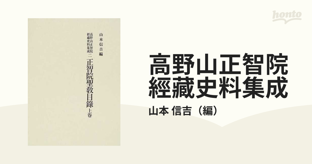 高野山正智院經藏史料集成 ２ 正智院聖教目録 上卷の通販/山本 信吉