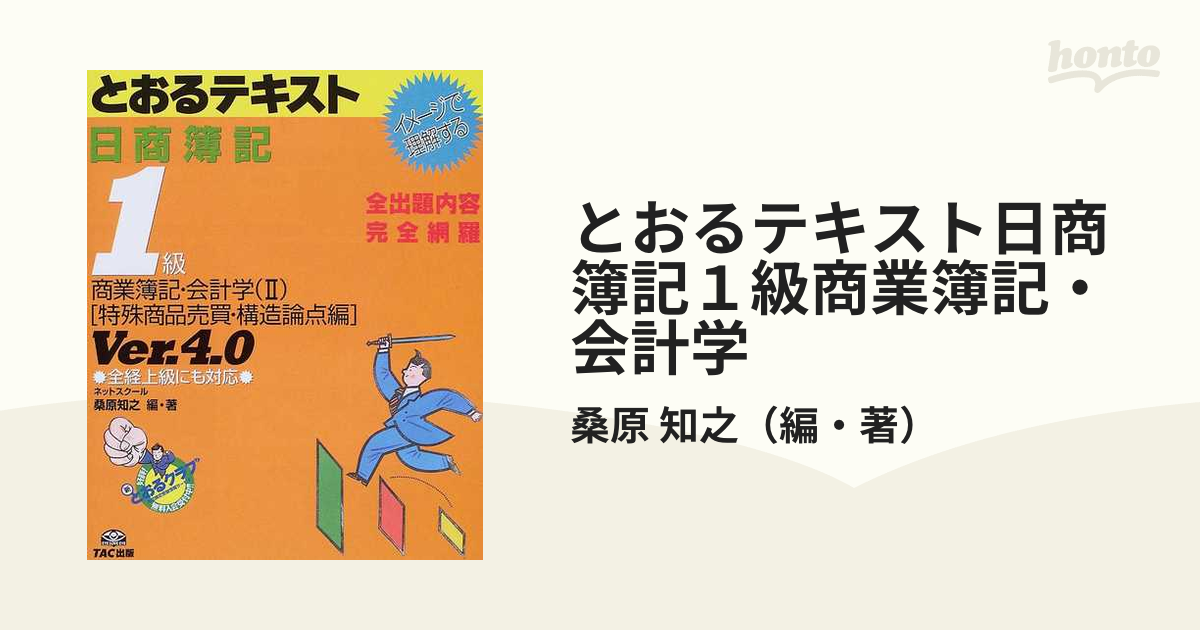 とおるテキスト日商簿記１級商業簿記・会計学 イメージで理解する ２