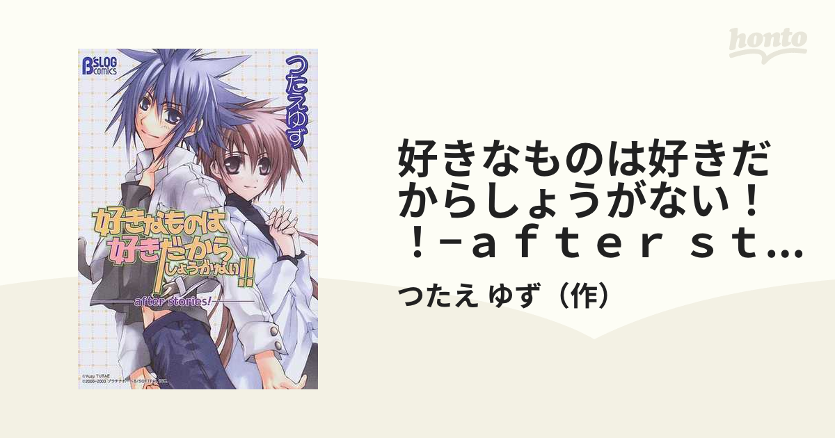 好きなものは好きだからしょうがない ａｆｔｅｒ ｓｔｏｒｉｅｓ ｂ ｓｌｏｇ ｃｏｍｉｃｓ の通販 つたえ ゆず B Slog Comics コミック Honto本の通販ストア