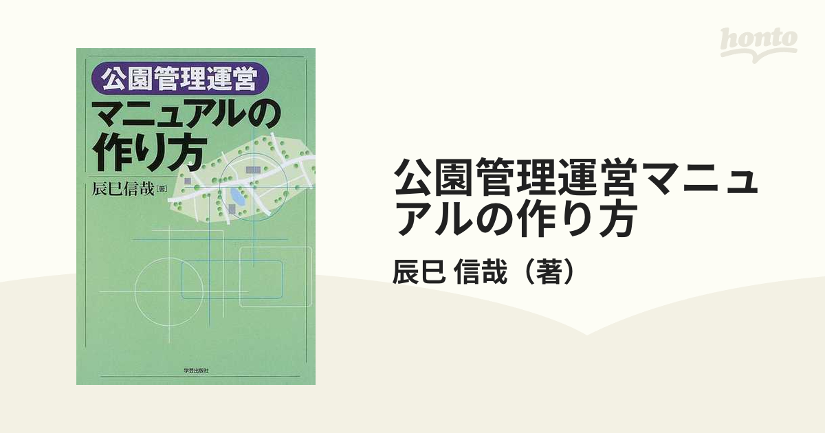 公園管理運営マニュアルの作り方