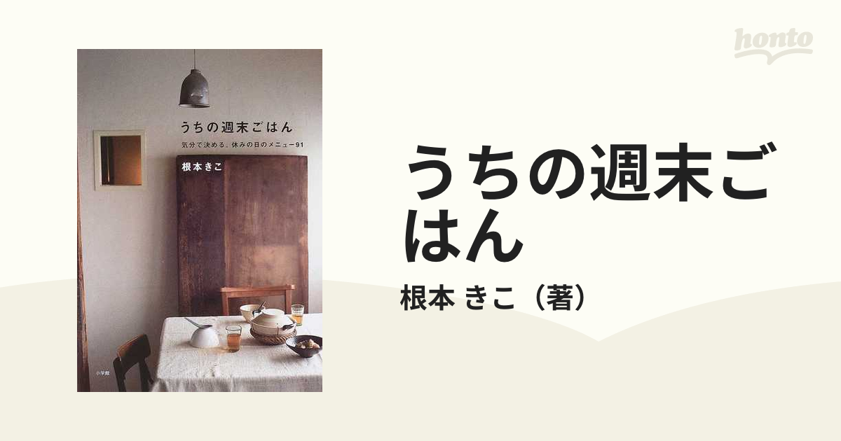 うちの週末ごはん : 気分で決める、休みの日のメニュー91 - 住まい