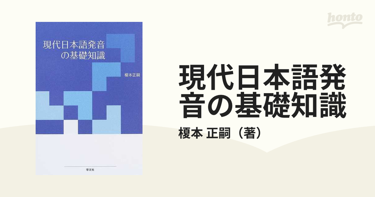 正嗣　現代日本語発音の基礎知識の通販/榎本　紙の本：honto本の通販ストア