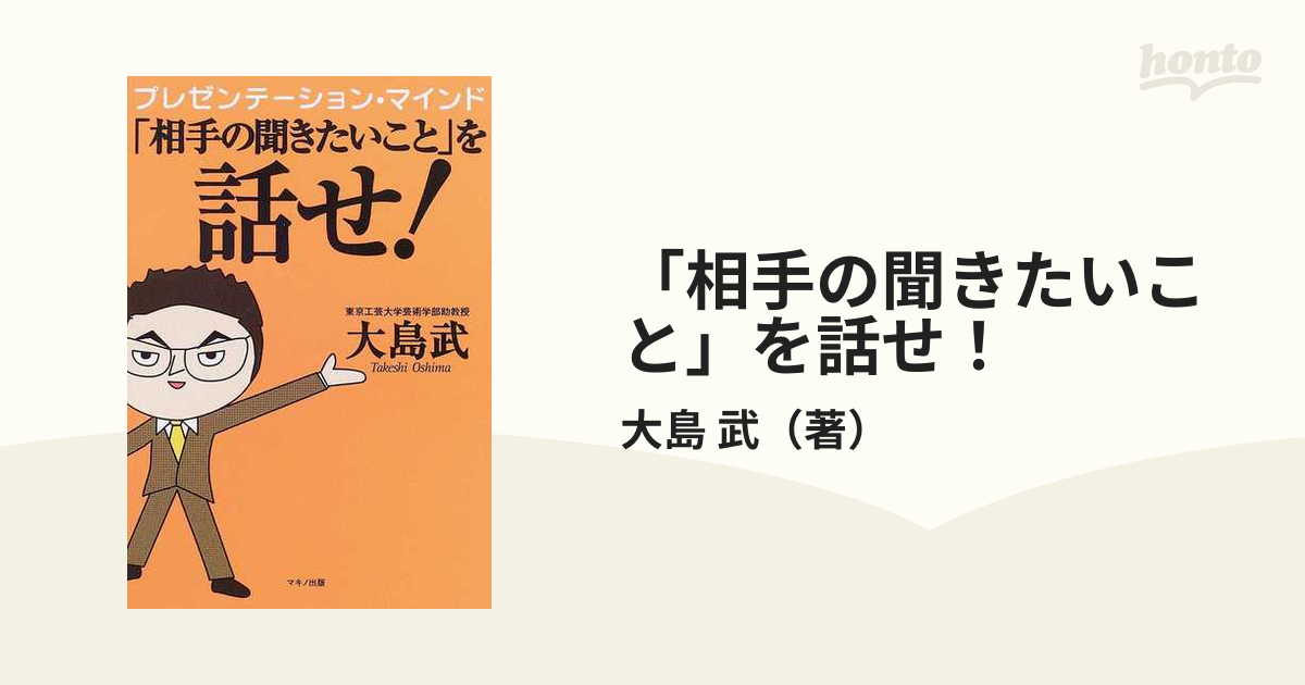 「相手の聞きたいこと」を話せ！ プレゼンテーション・マインド