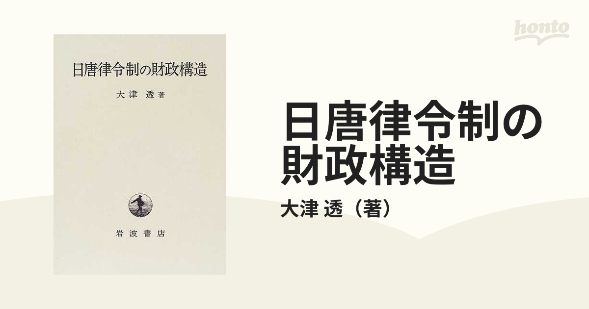 日唐律令制の財政構造の通販/大津 透 - 紙の本：honto本の通販ストア