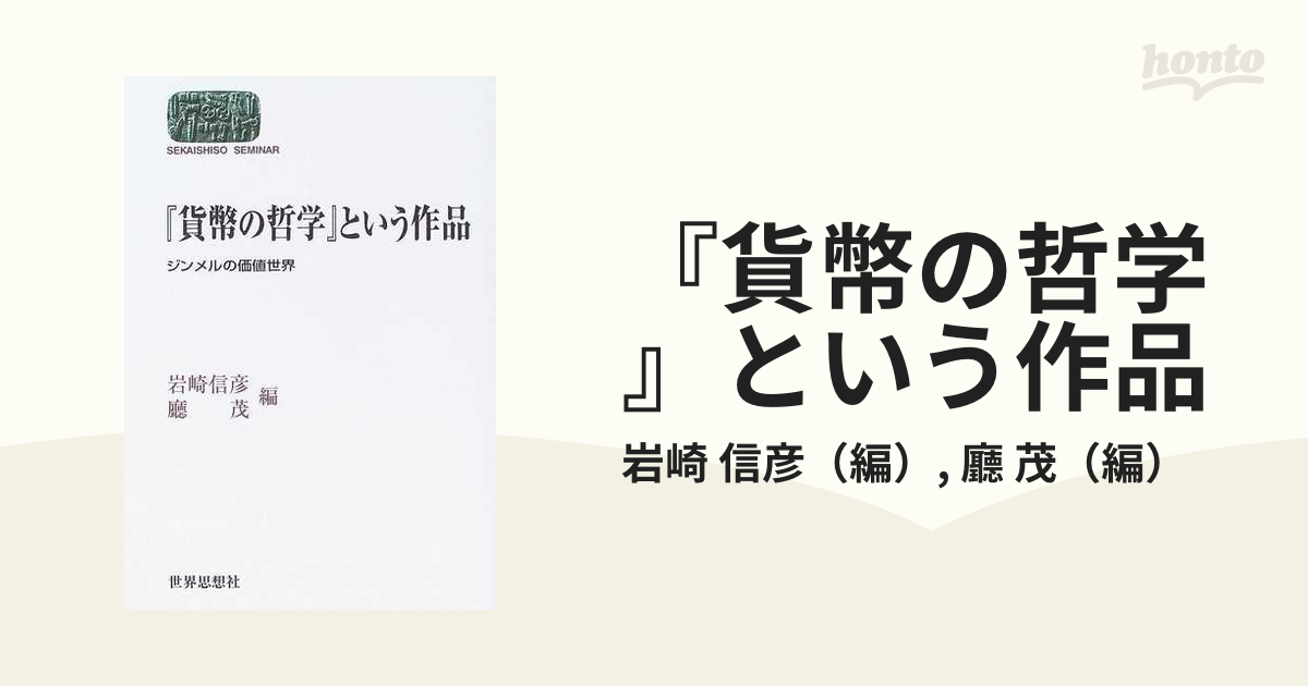 貨幣の哲学』という作品 ジンメルの価値世界の通販/岩崎 信彦/廳 茂