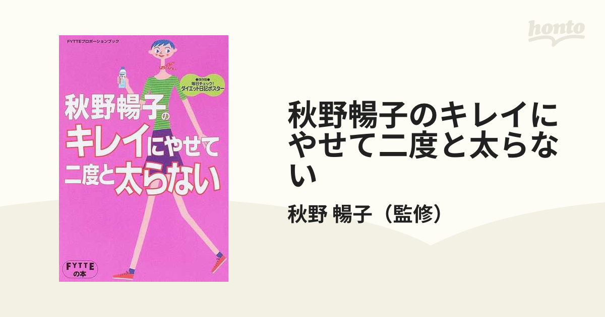 秋野暢子のキレイにやせて二度と太らない