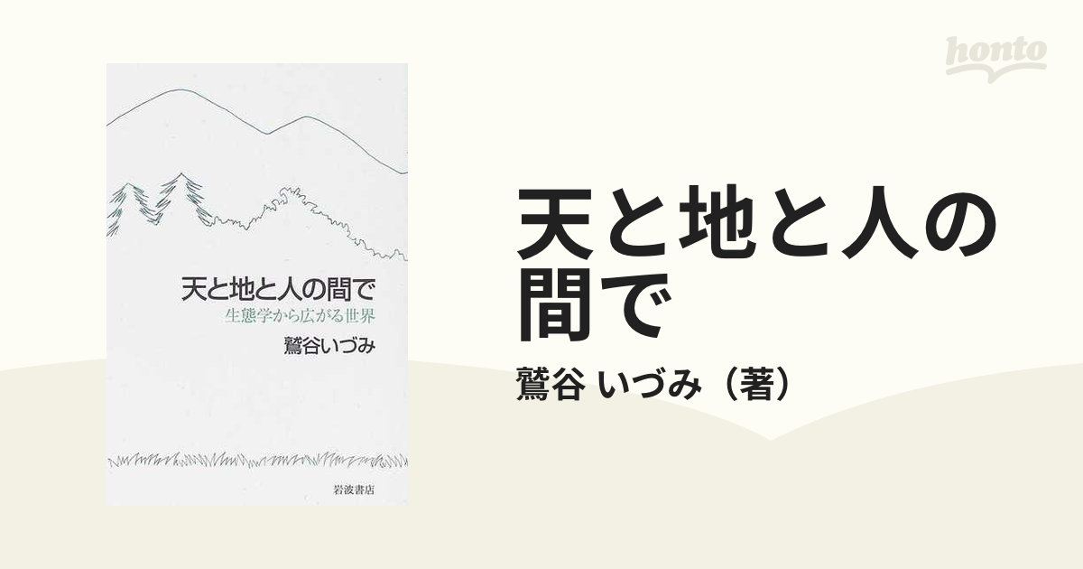 天と地と人の間で 生態学から広がる世界