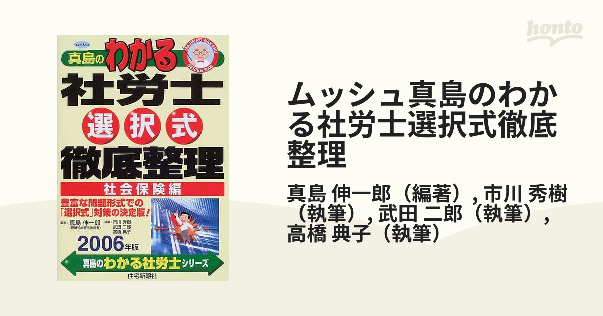 ムッシュ真島のわかる社労士 ２００６年版／真島伸一郎