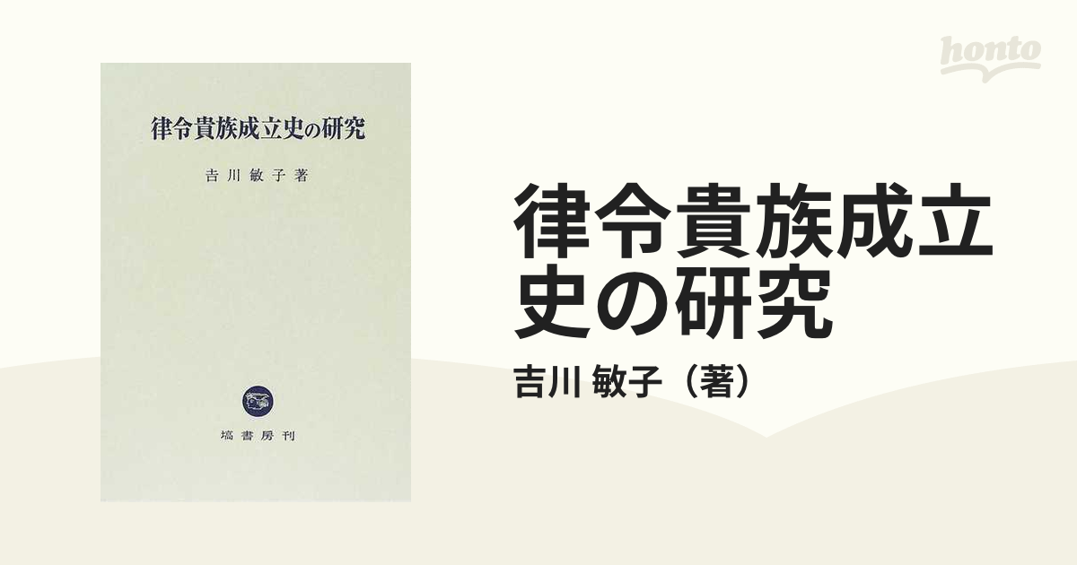 律令貴族成立史の研究