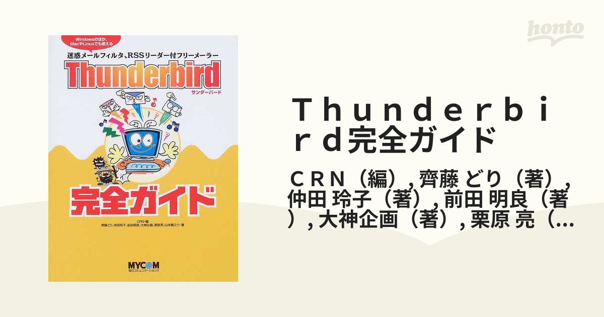 Ｔｈｕｎｄｅｒｂｉｒｄ完全ガイド Ｗｉｎｄｏｗｓのほか、Ｍａｃや