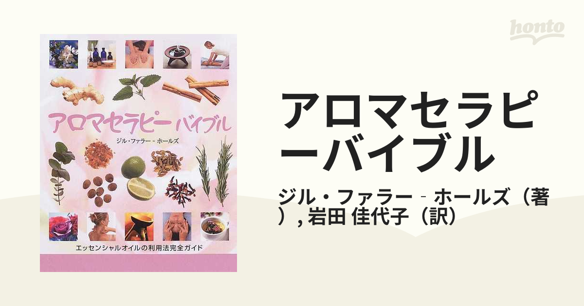 アロマセラピーバイブル 産調出版 - 本