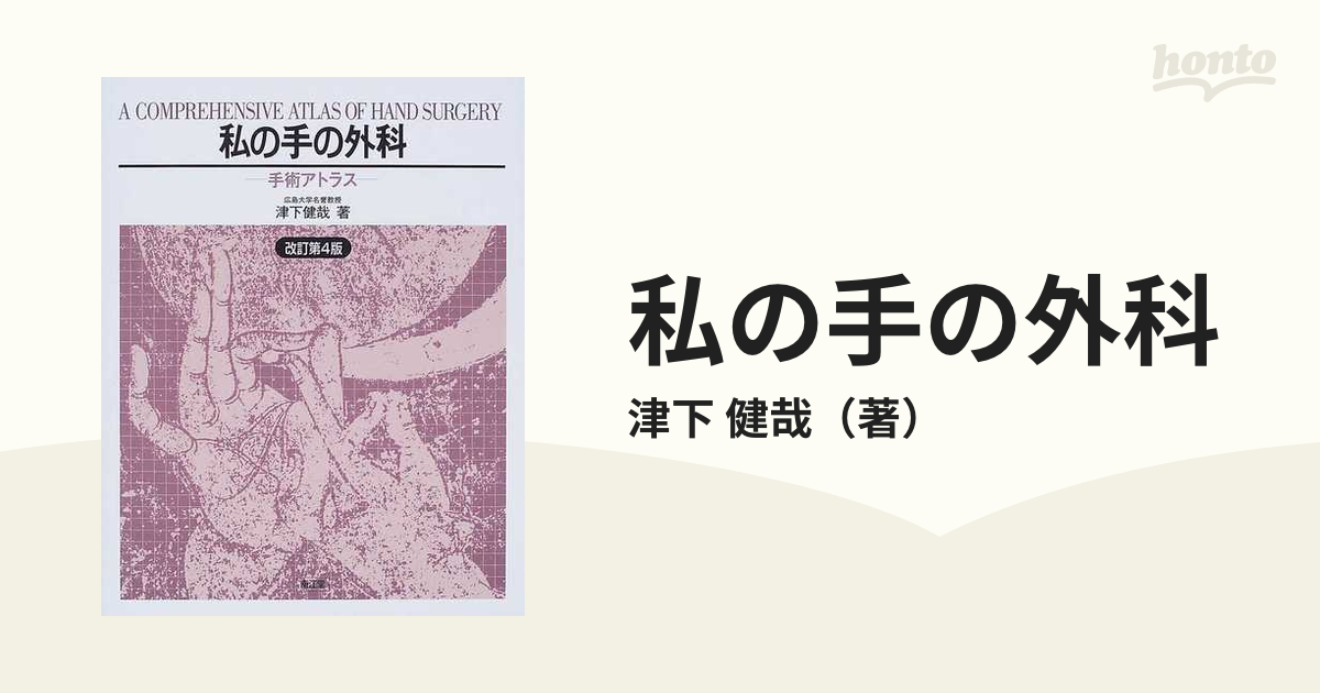 人気のファッションブランド！ 私の手の外科 手術アトラス : 健康/医学