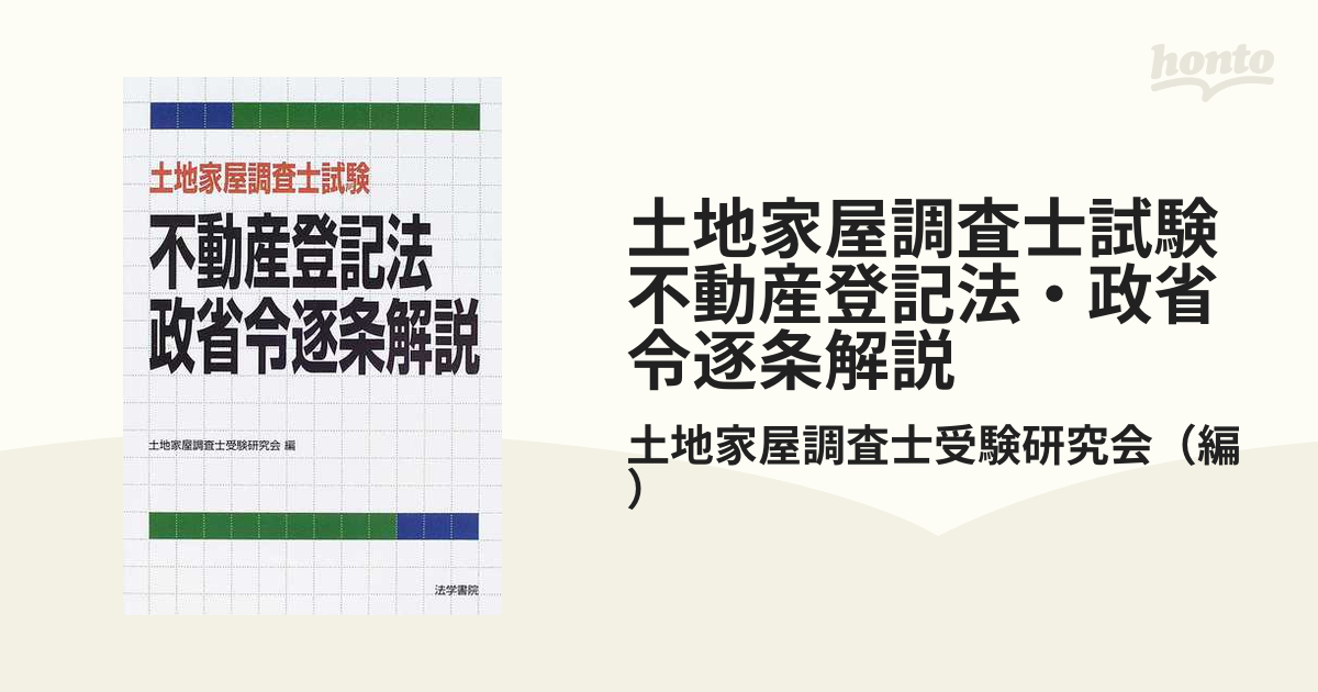 土地家屋調査士試験不動産登記法・政省令逐条解説の通販/土地家屋調査