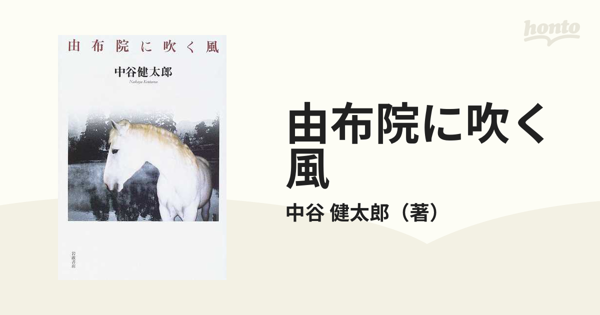 由布院に吹く風の通販/中谷 健太郎 - 紙の本：honto本の通販ストア