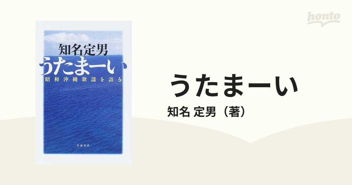 うたまーい 昭和沖縄歌謡を語るの通販/知名 定男 紙の本：honto本の通販ストア