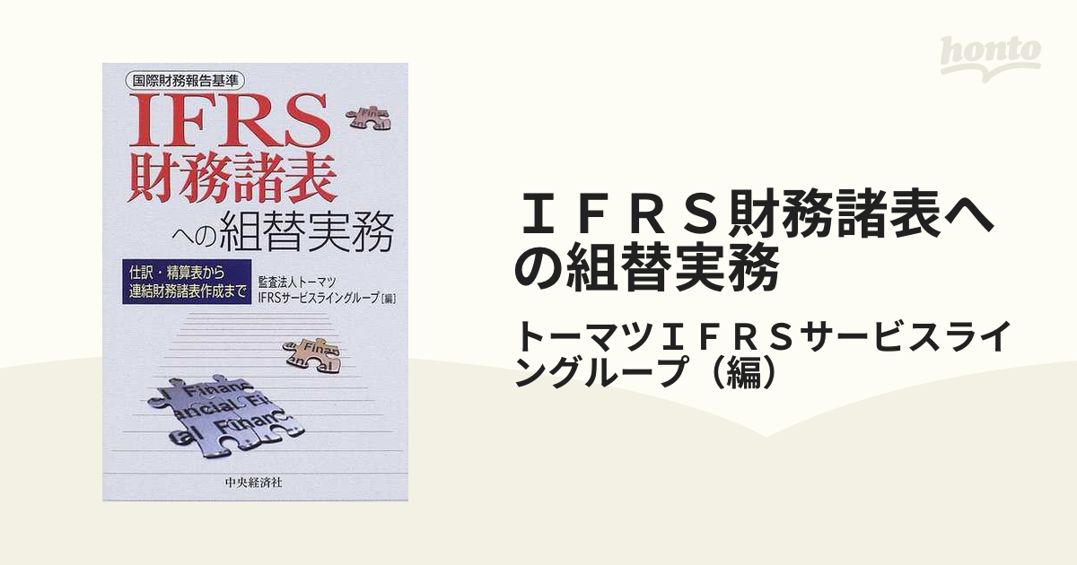 ＩＦＲＳ財務諸表への組替実務 仕訳・精算表から連結財務諸表作成まで 国際財務報告基準