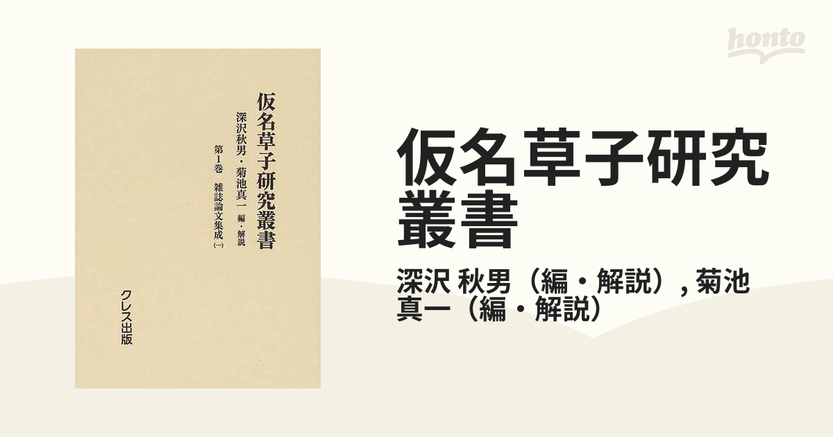 仮名草子研究叢書 復刻 第１巻 雑誌論文集成 １の通販/深沢 秋男/菊池