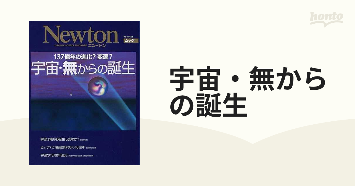 宇宙・無からの誕生 １３７億年の進化？変遷？