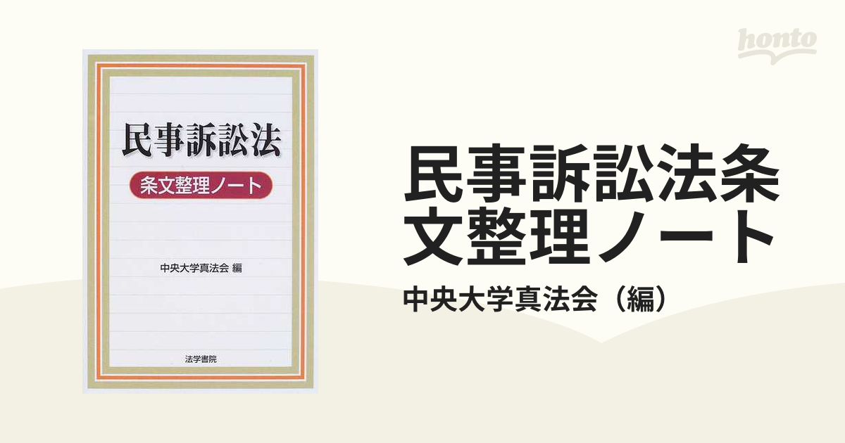 民事訴訟法条文整理ノートの通販/中央大学真法会 - 紙の本：honto本の