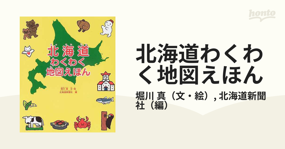 北海道わくわく地図えほん