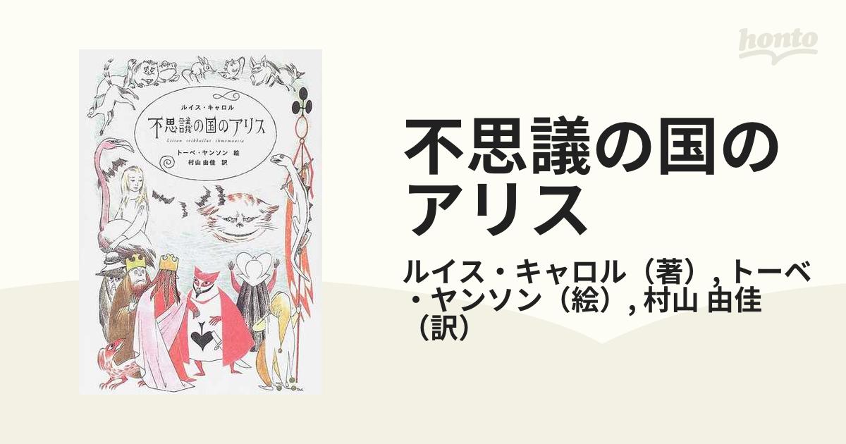 不思議の国のアリスの通販/ルイス・キャロル/トーベ・ヤンソン - 小説