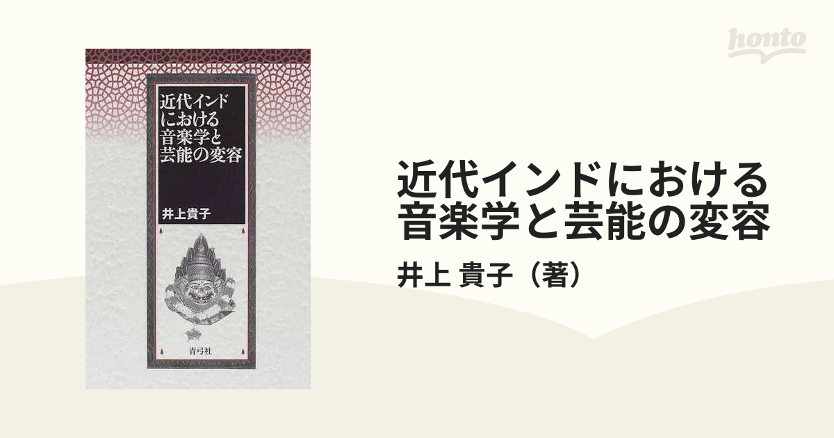 近代インドにおける音楽学と芸能の変容 井上貴子/著-