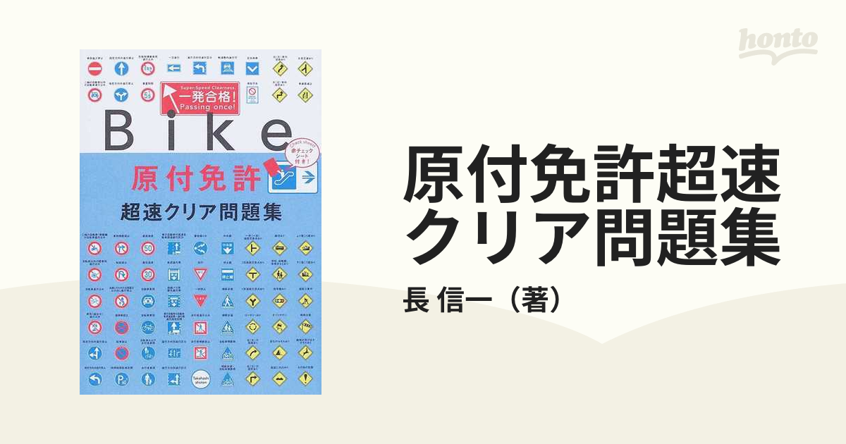 一発合格!普通免許「超速クリア」問題集 - 趣味・スポーツ・実用