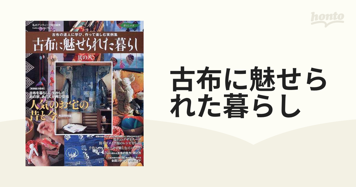 古布に魅せられた暮らし 其の８ 古布の達人に学び、作って楽しむ実例集 