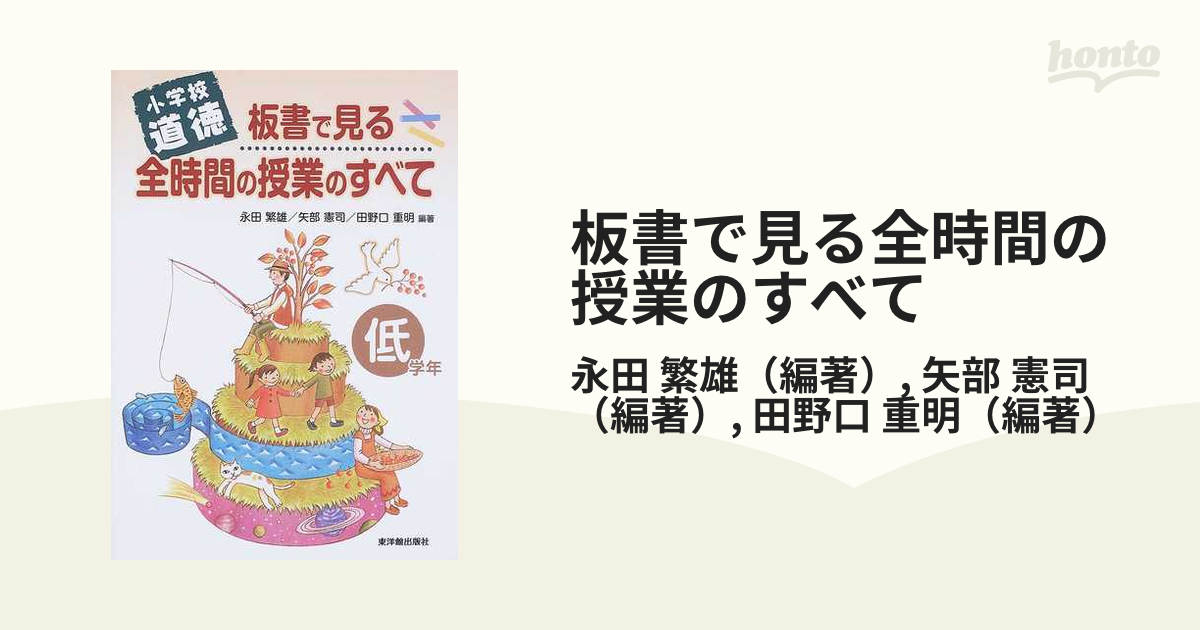 板書で見る全時間の授業のすべて 小学校道徳 低学年の通販/永田 繁雄