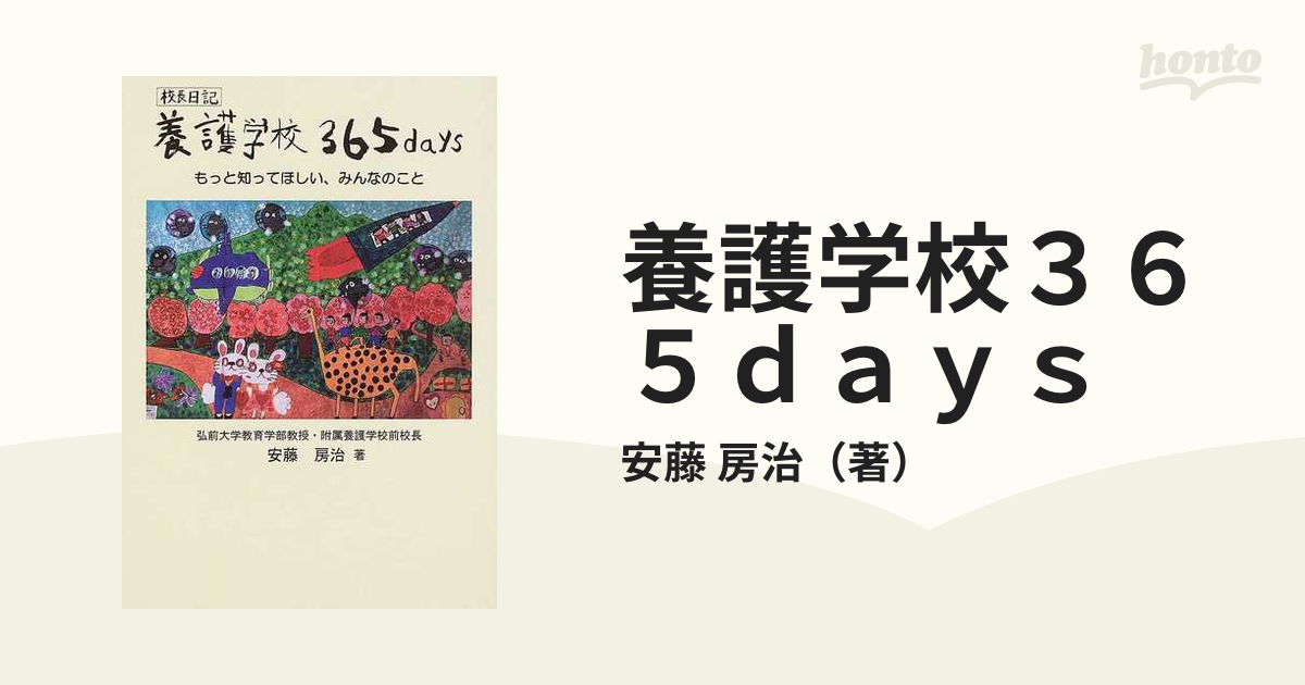 養護学校３６５ ｄａｙｓ もっと知って欲しい、みんなのこと/弘前大学