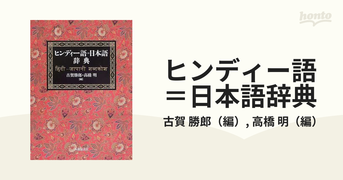 ヒンディー語=日本語辞典 (大型本)