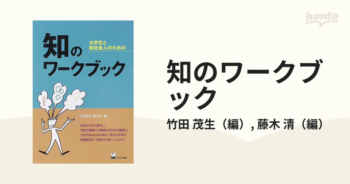 人気沸騰】 知のワークブック : 大学生と新社会人のための