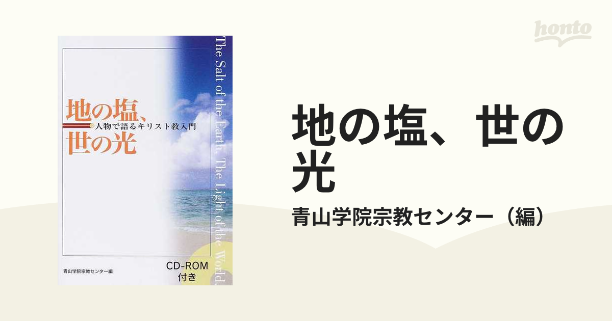 紙の本：honto本の通販ストア　地の塩、世の光　人物で語るキリスト教入門の通販/青山学院宗教センター