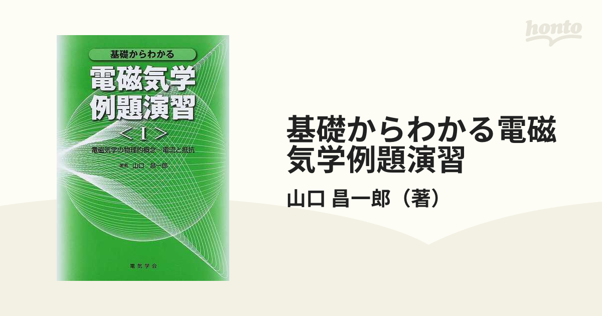 基礎からわかる電磁気学例題演習 １ 電磁気学の物理的概念〜電流と抵抗