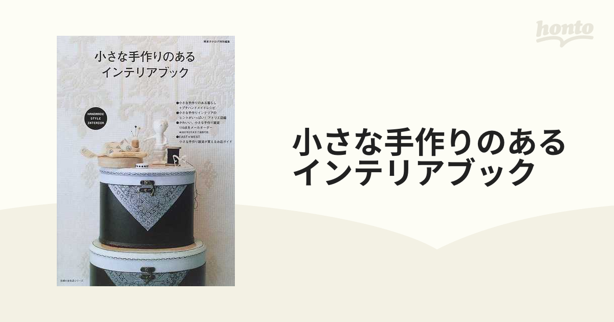 小さな手作りのあるインテリアブック／主婦の友社 - インテリアデザイン