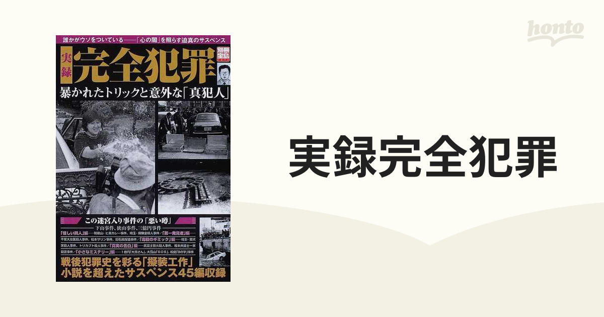 実録完全犯罪 暴かれたトリックと意外な「真犯人」の通販 - 紙の本