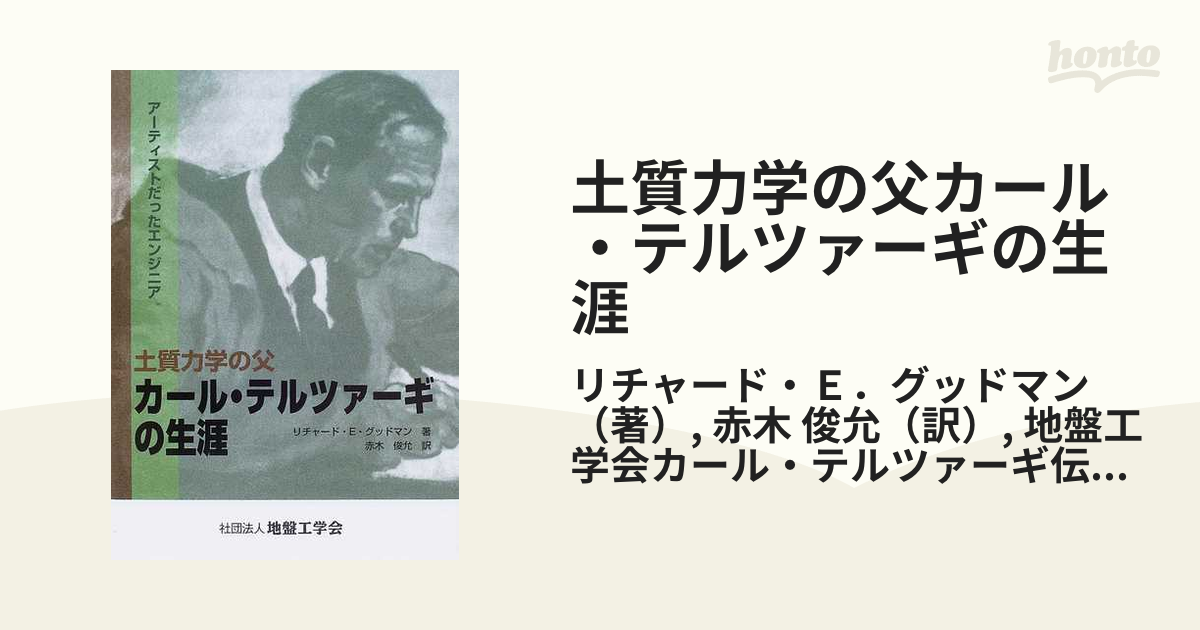 中古】土質力学の父カール・テルツァーギの生涯 アーティスト