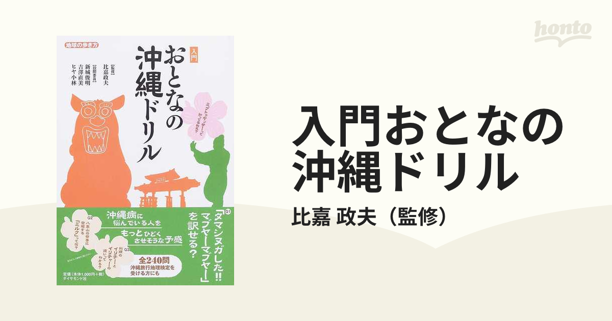 入門おとなの沖縄ドリルの通販/比嘉 政夫 - 紙の本：honto本の通販ストア