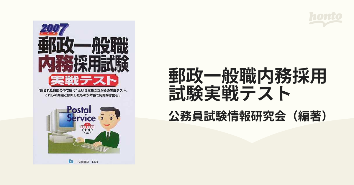 郵政一般職内務採用試験実戦テスト ２００７年度版/一ツ橋書店/公務員