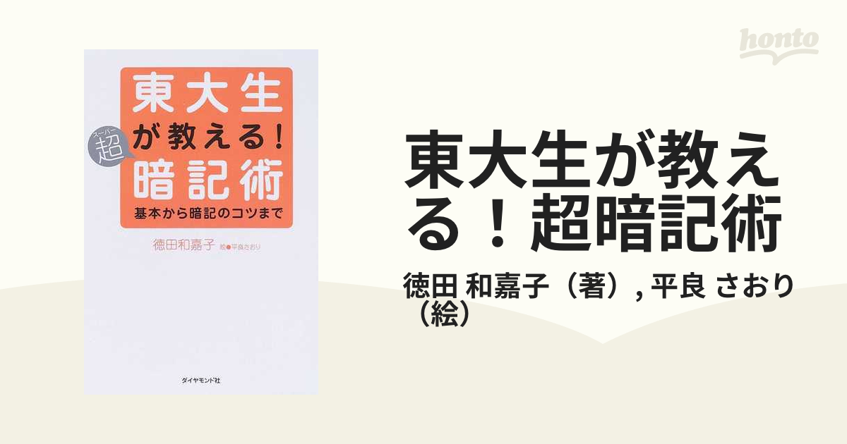 東大生が教える！超暗記術 基本から暗記のコツまでの通販/徳田 和嘉子