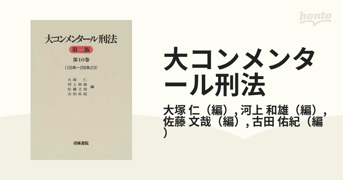 大コンメンタール刑法 第３版 １０冊セット - 外国映画