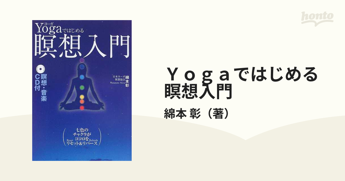 3年保証 即日出荷 【セット】眠りのヨガ +yogaではじめる瞑想入門