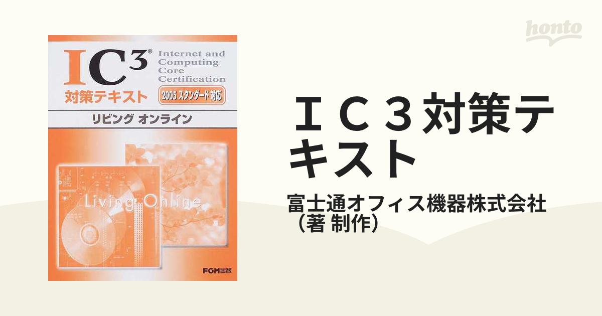 ＩＣ３対策テキスト ２００５スタンダード対応 リビングオンライン