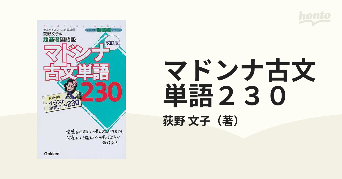 大学受験超基礎シリーズ　紙の本：honto本の通販ストア　マドンナ古文単語２３０　改訂版の通販/荻野　荻野文子の超基礎国語塾　文子