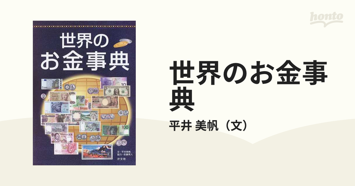 世界のお金事典の通販/平井 美帆 - 紙の本：honto本の通販ストア