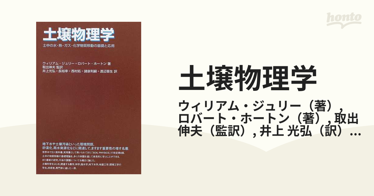 土壌物理学 土中の水・熱・ガス・化学物質移動の基礎と応用の通販