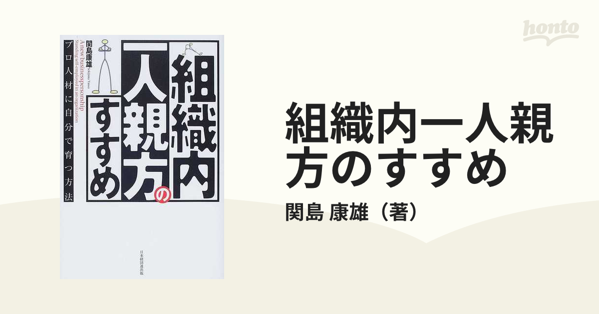 組織内一人親方のすすめ プロ人材に自分で育つ方法の通販/関島 康雄